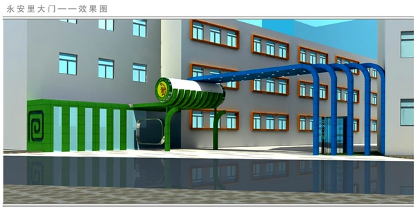 永安里小学大门设计